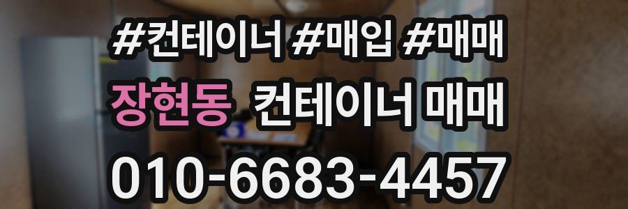 장현동 컨테이너 매매
