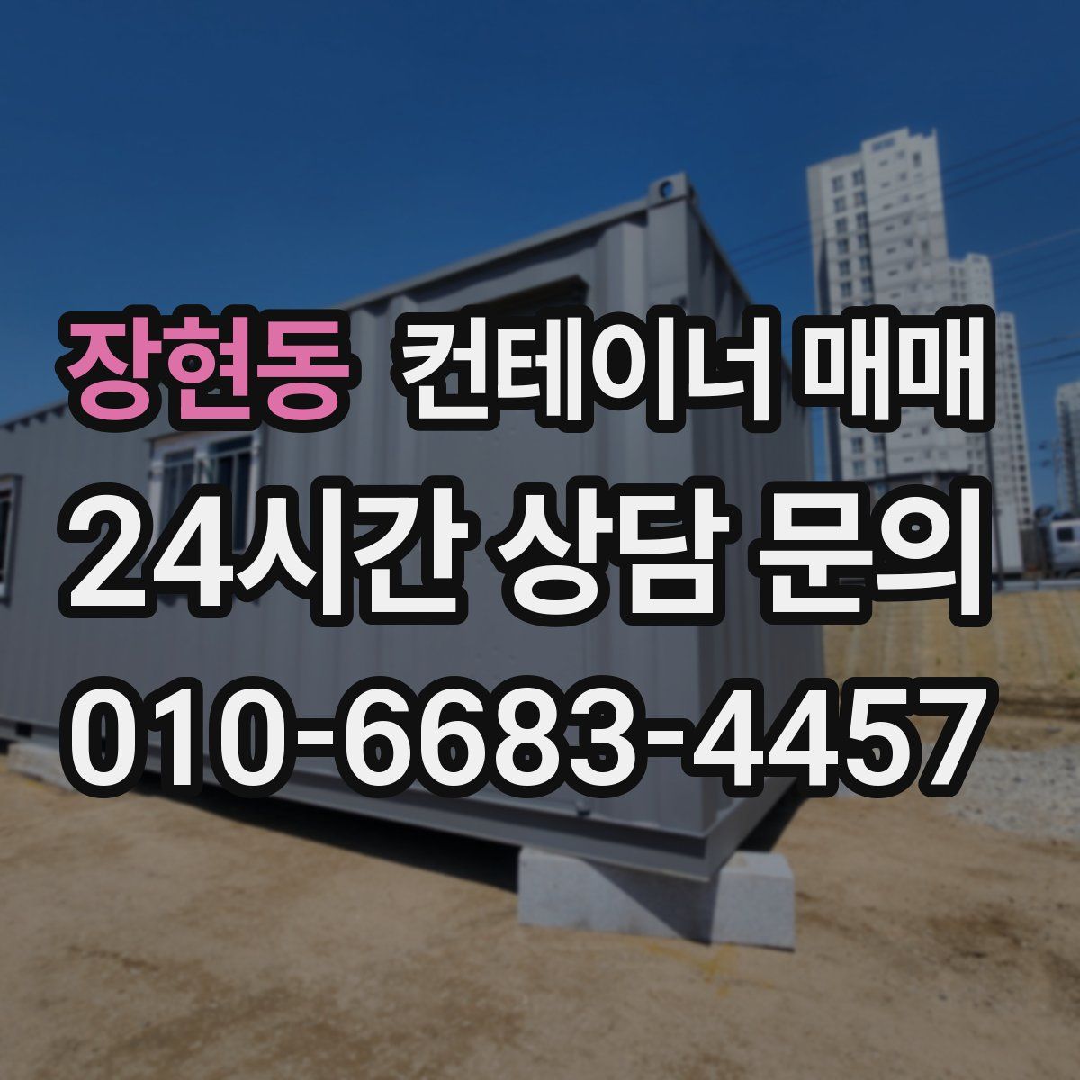 장현동 컨테이너 매매