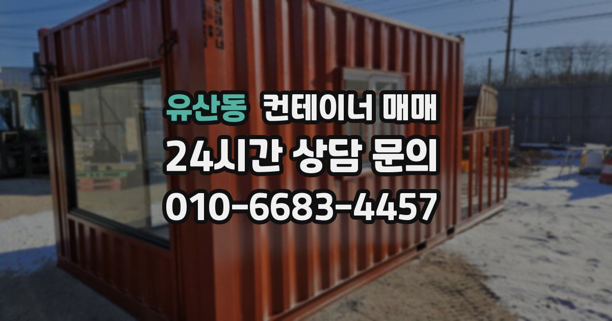 유산동 컨테이너 매매