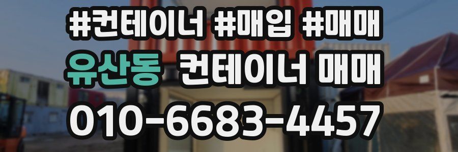 유산동 컨테이너 매매