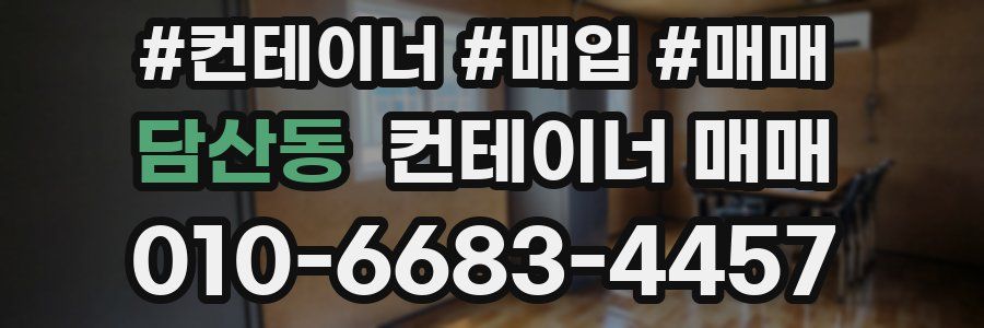 담산동 컨테이너 매매