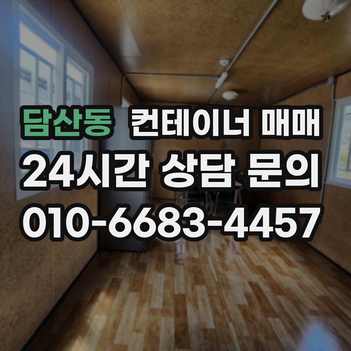 담산동 컨테이너 매매