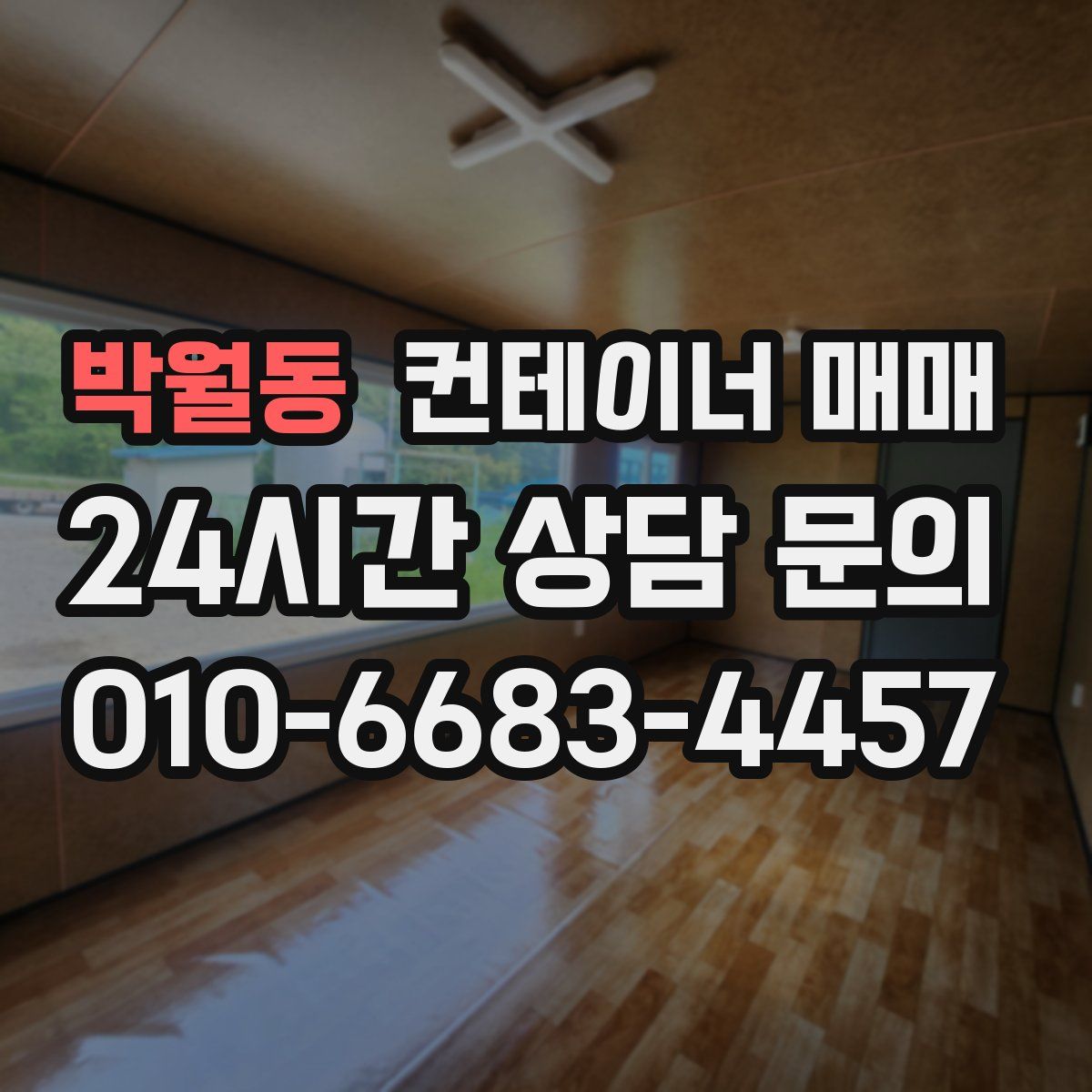 박월동 컨테이너 매매