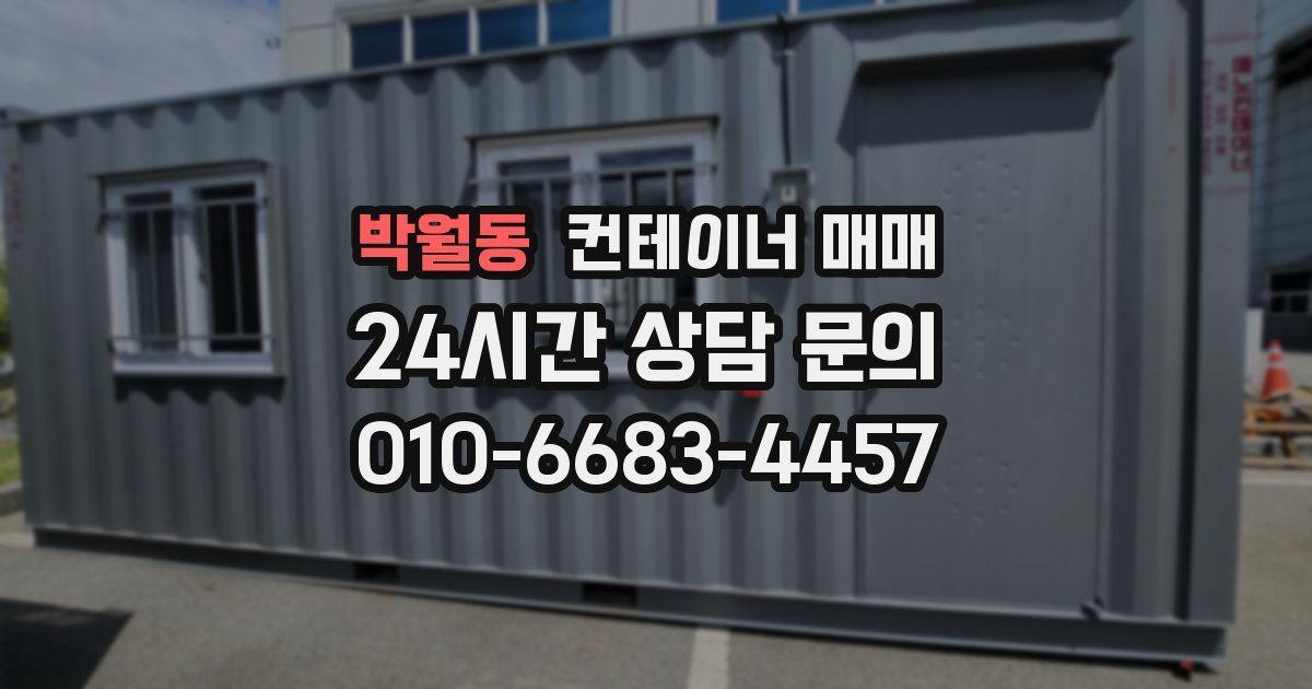 박월동 컨테이너 매매