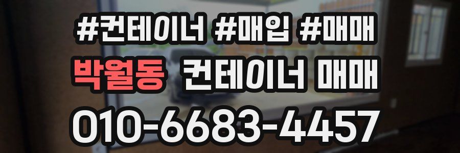 박월동 컨테이너 매매