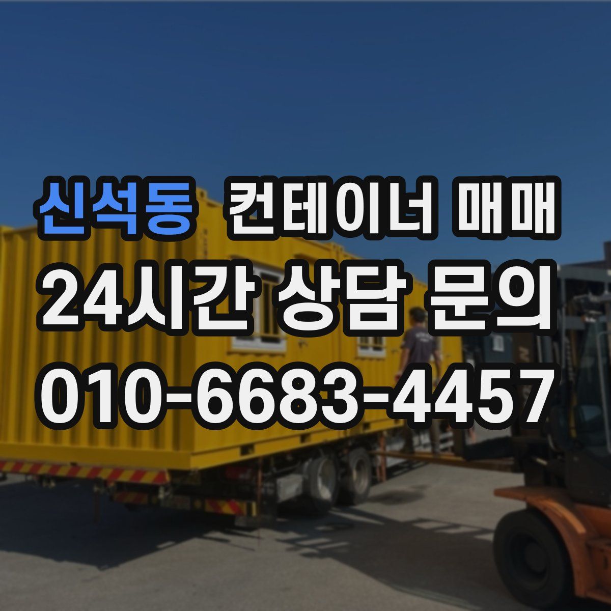 신석동 컨테이너 매매