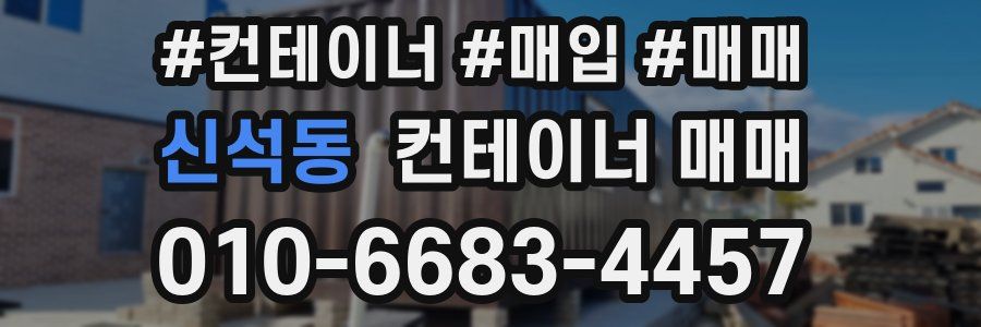신석동 컨테이너 매매