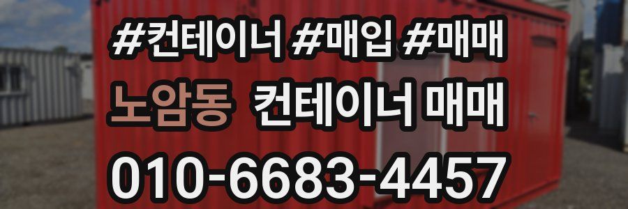 노암동 컨테이너 매매