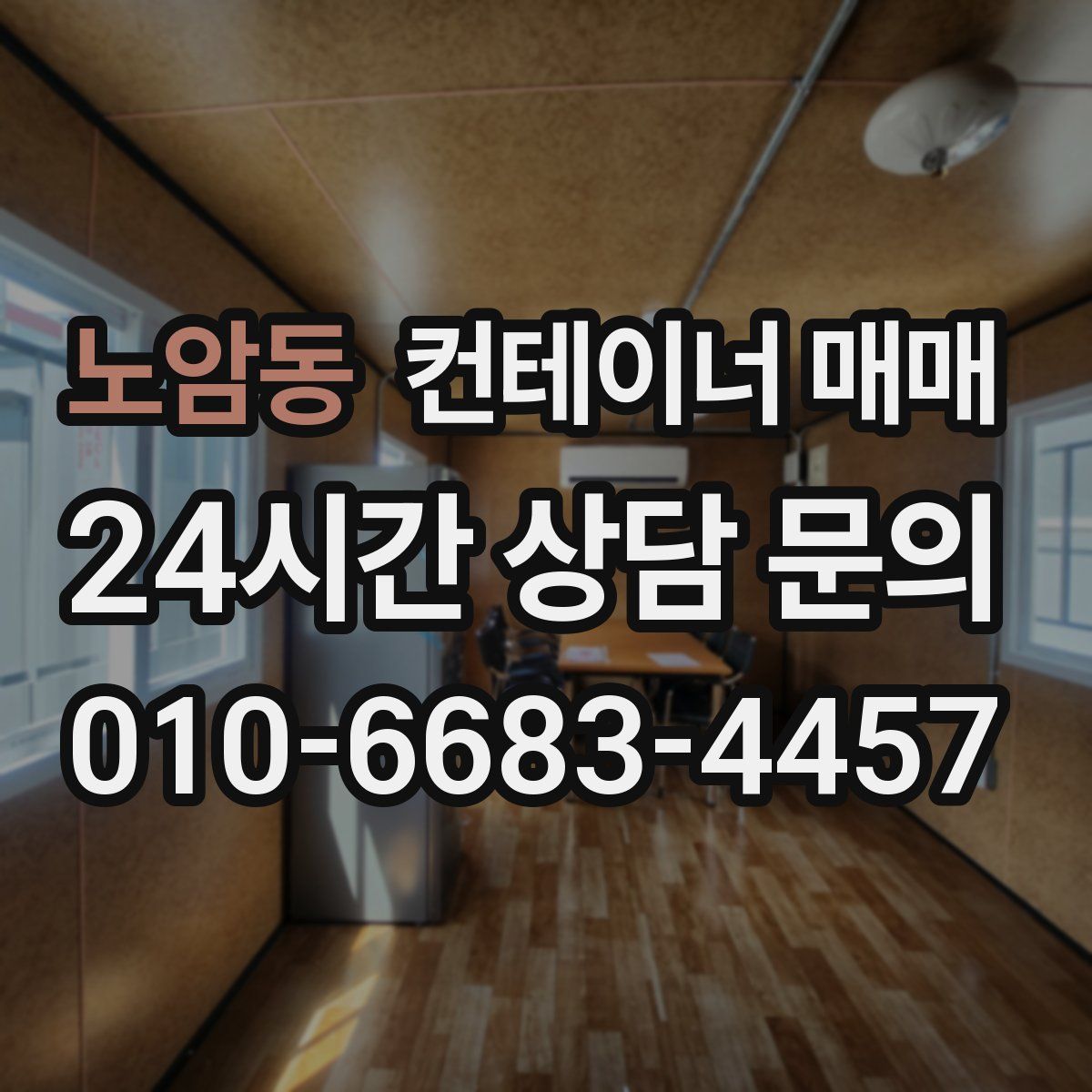 노암동 컨테이너 매매