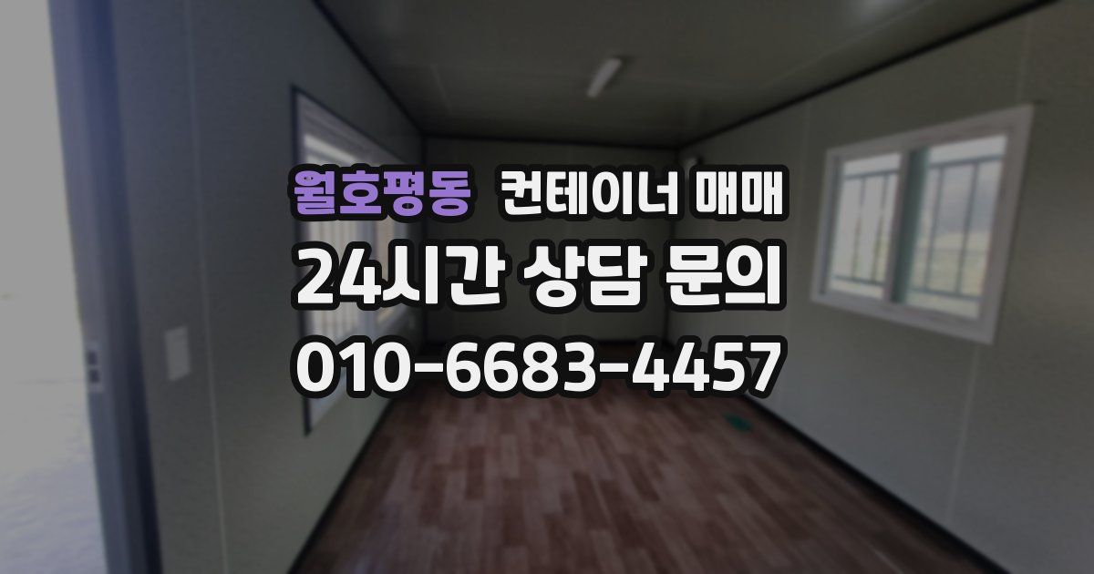 월호평동 컨테이너 매매