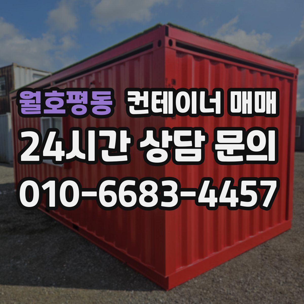 월호평동 컨테이너 매매