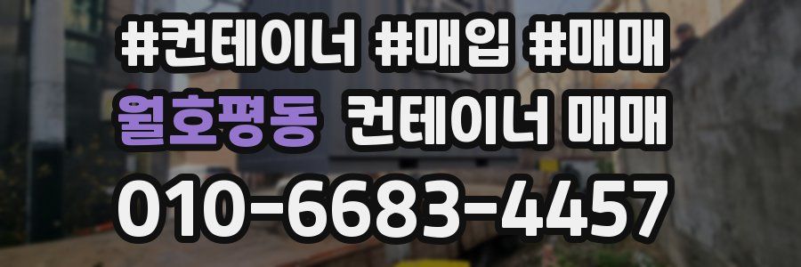 월호평동 컨테이너 매매
