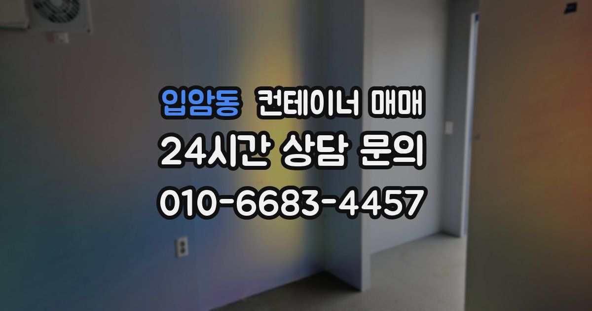 입암동 컨테이너 매매