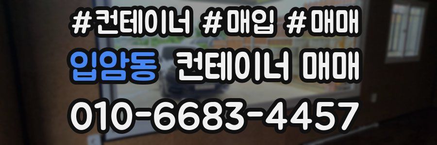 입암동 컨테이너 매매