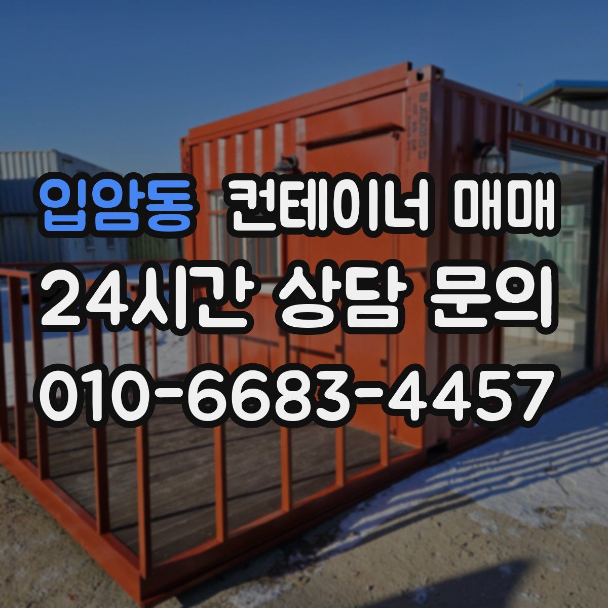 입암동 컨테이너 매매
