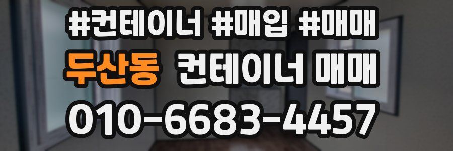 두산동 컨테이너 매매