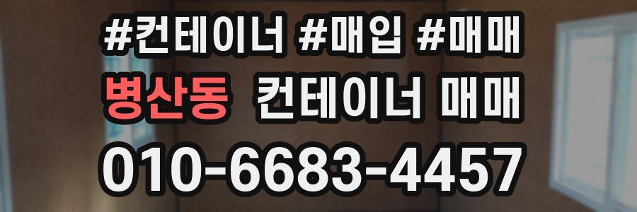 병산동 컨테이너 매매