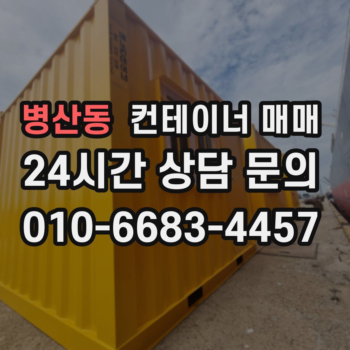 병산동 컨테이너 매매