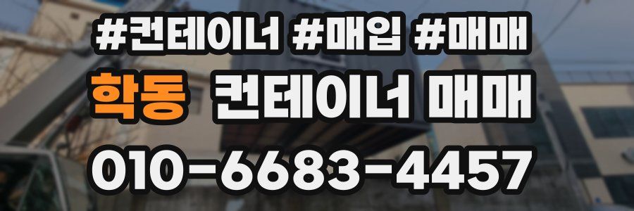 학동 컨테이너 매매