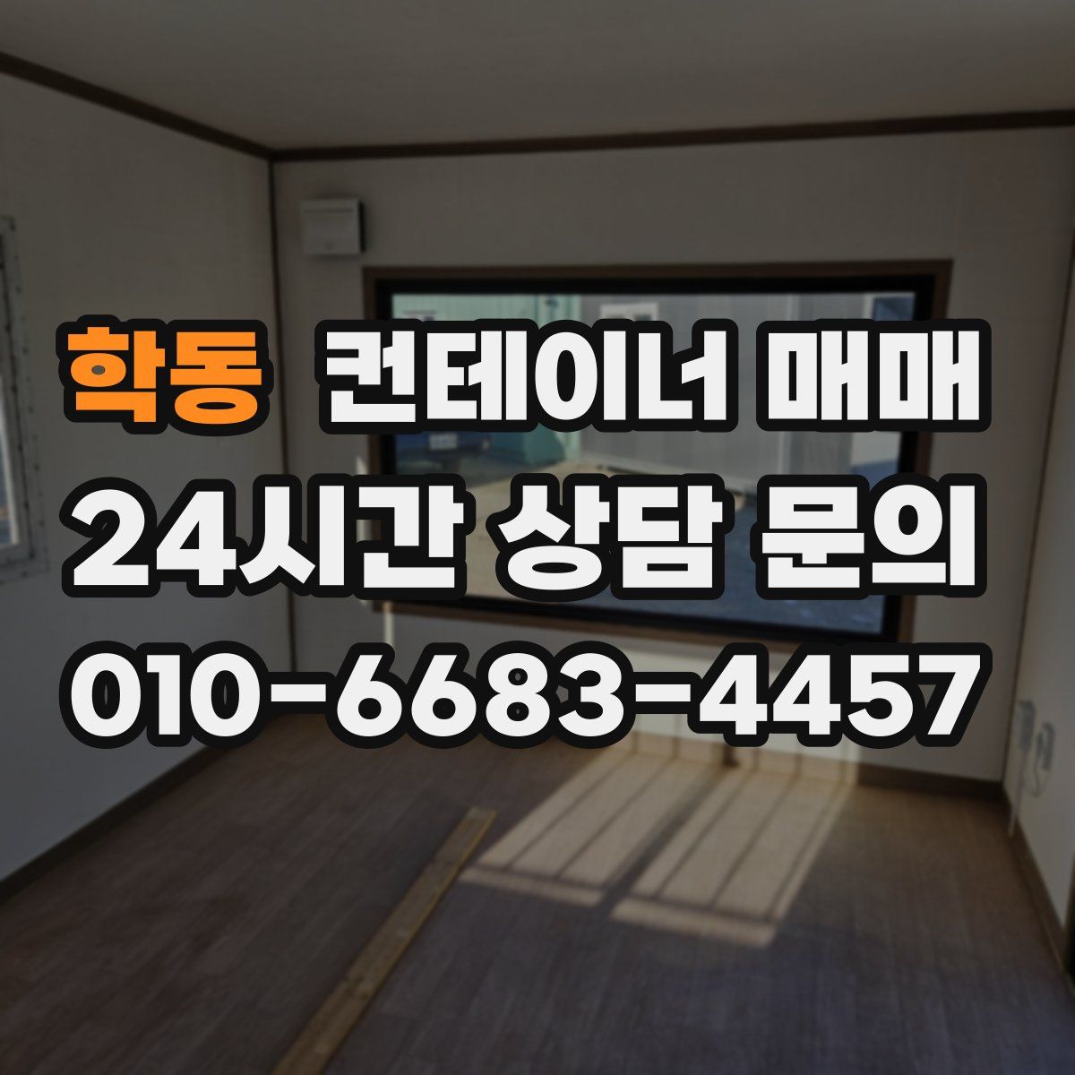 학동 컨테이너 매매