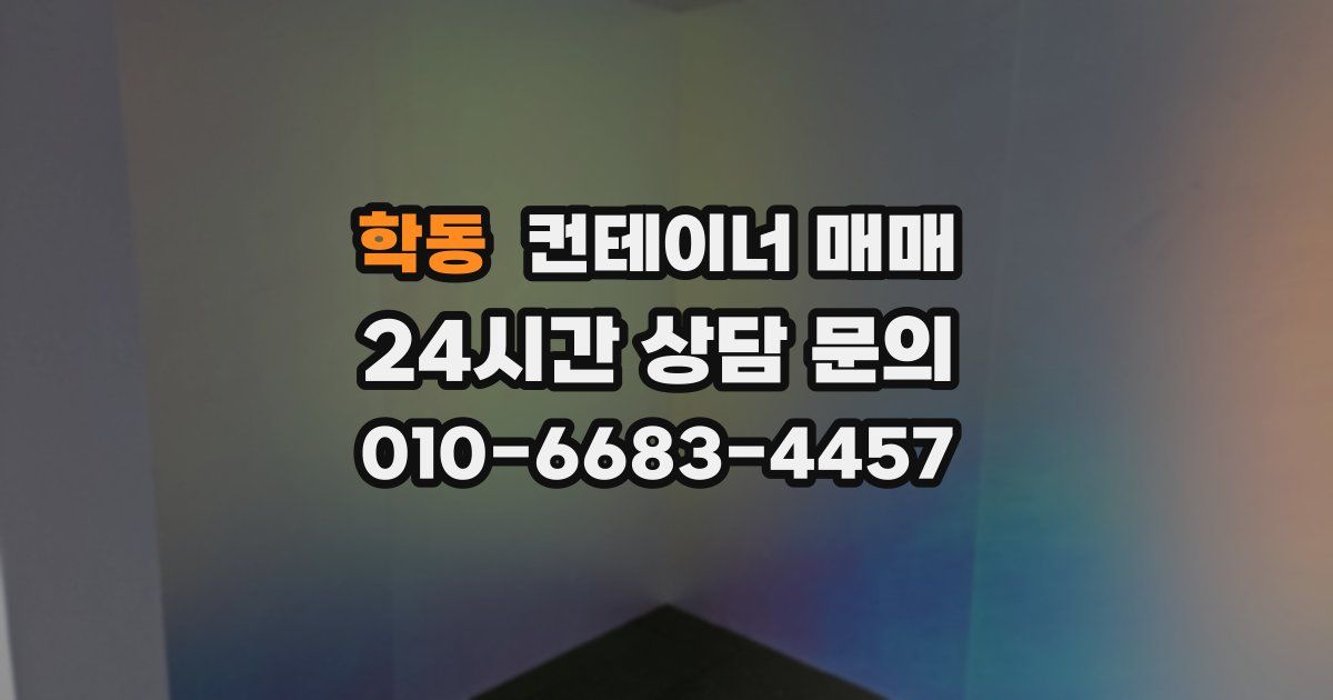 학동 컨테이너 매매