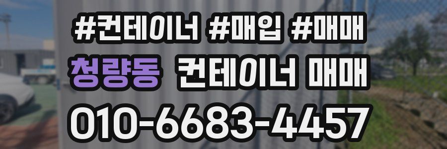 청량동 컨테이너 매매