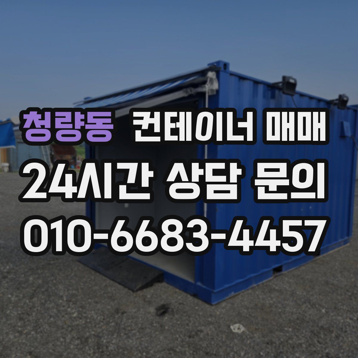 청량동 컨테이너 매매