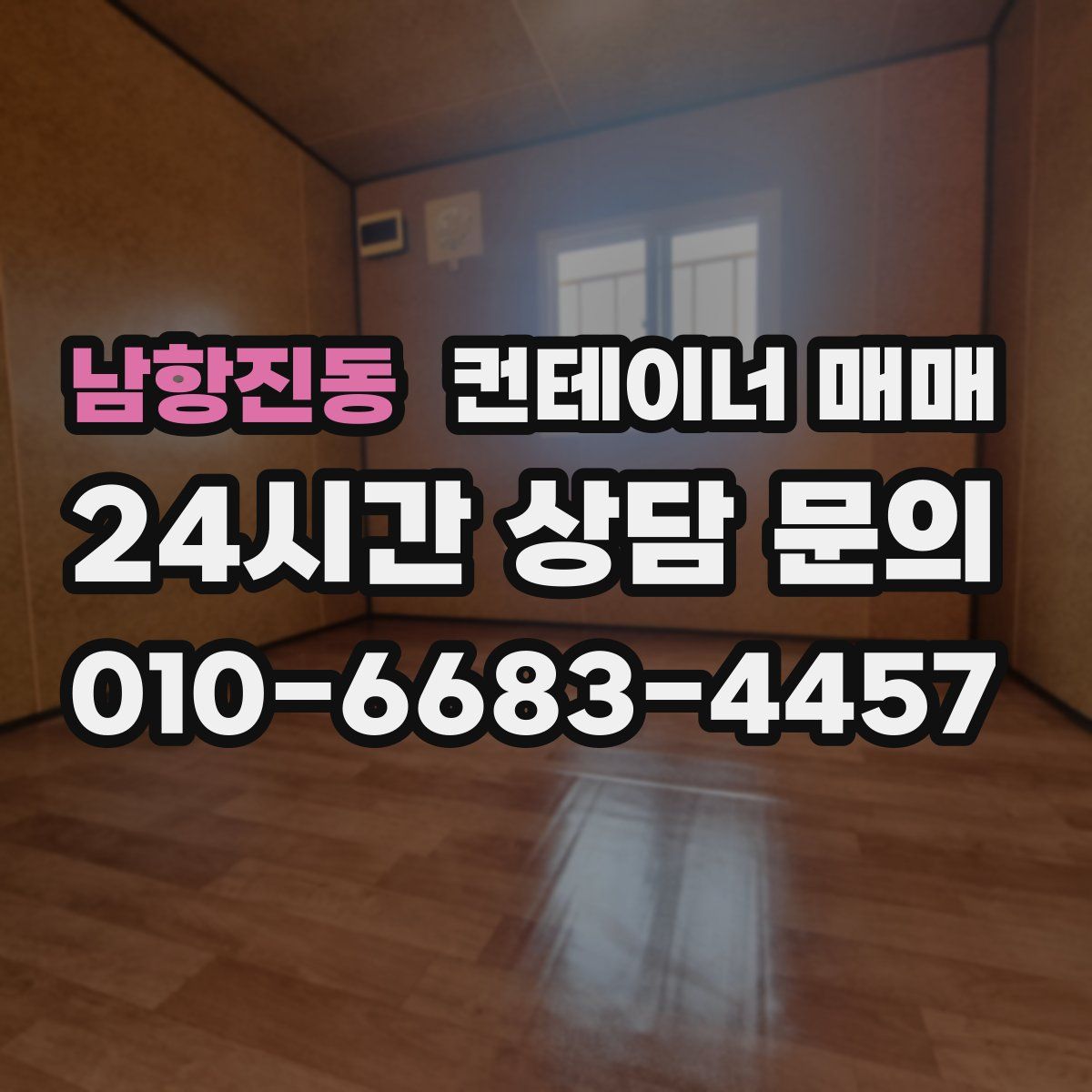 남항진동 컨테이너 매매