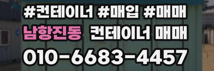 남항진동 컨테이너 매매