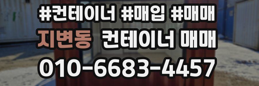 지변동 컨테이너 매매