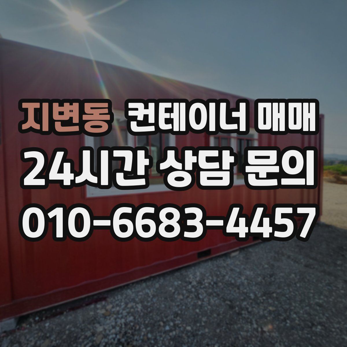 지변동 컨테이너 매매