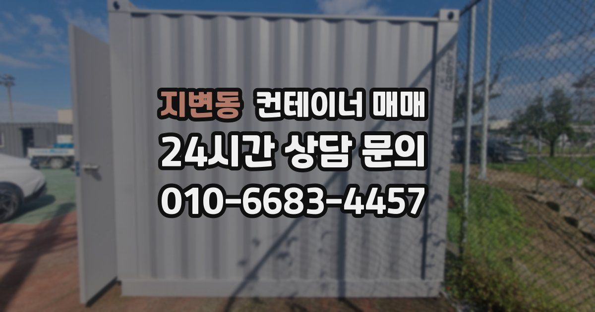 지변동 컨테이너 매매