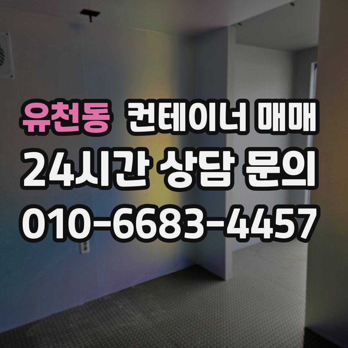 유천동 컨테이너 매매