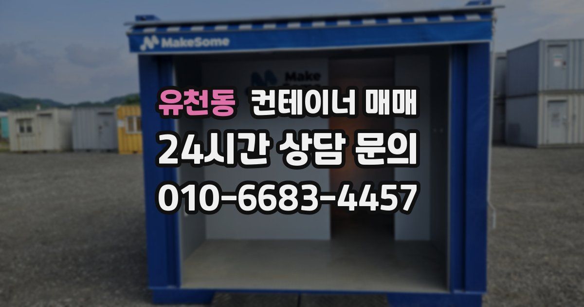 유천동 컨테이너 매매
