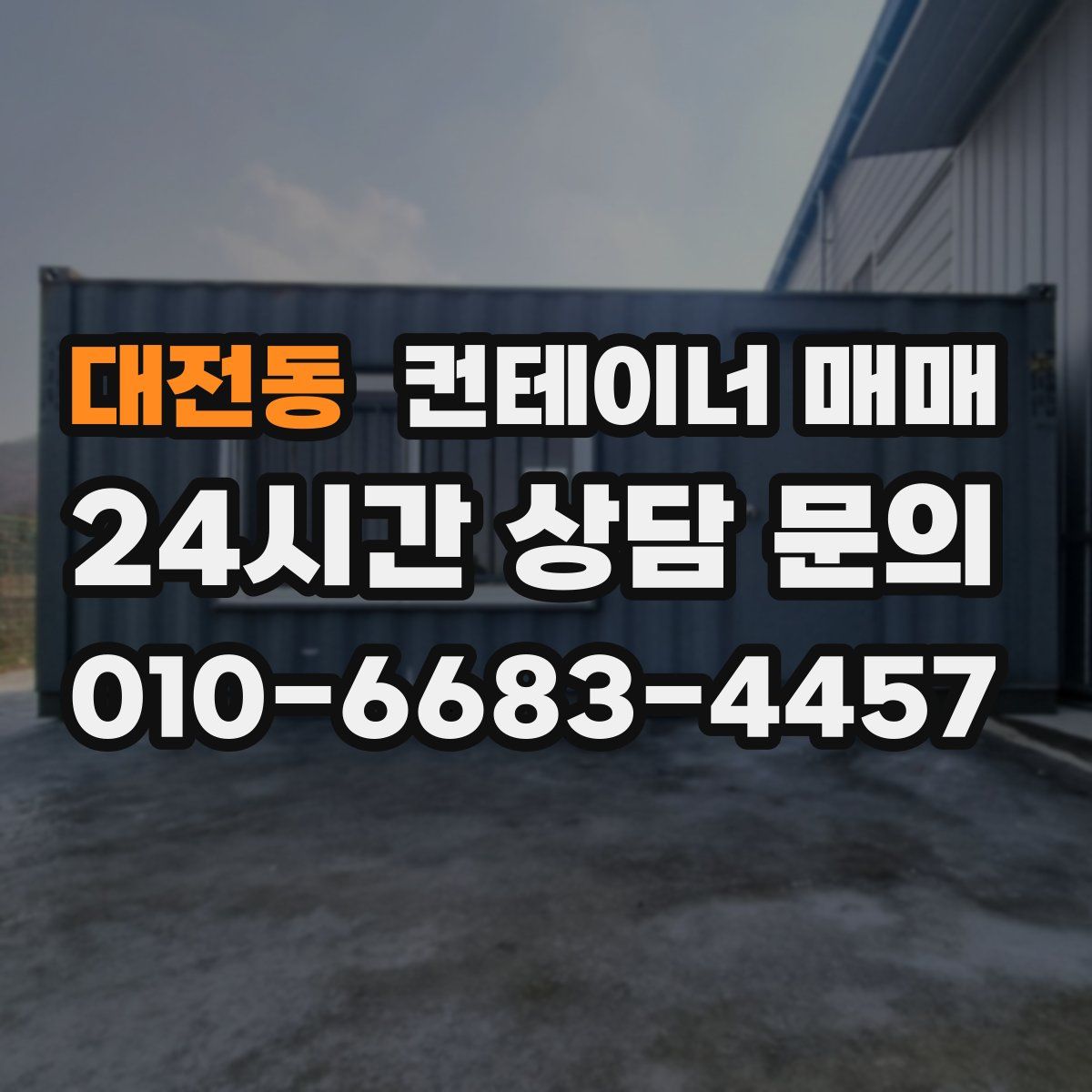 대전동 컨테이너 매매