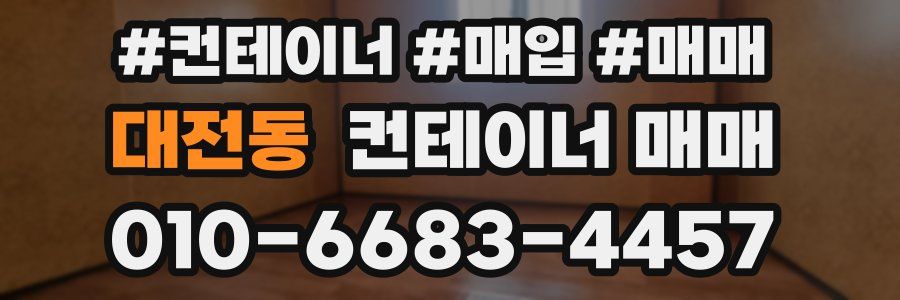 대전동 컨테이너 매매