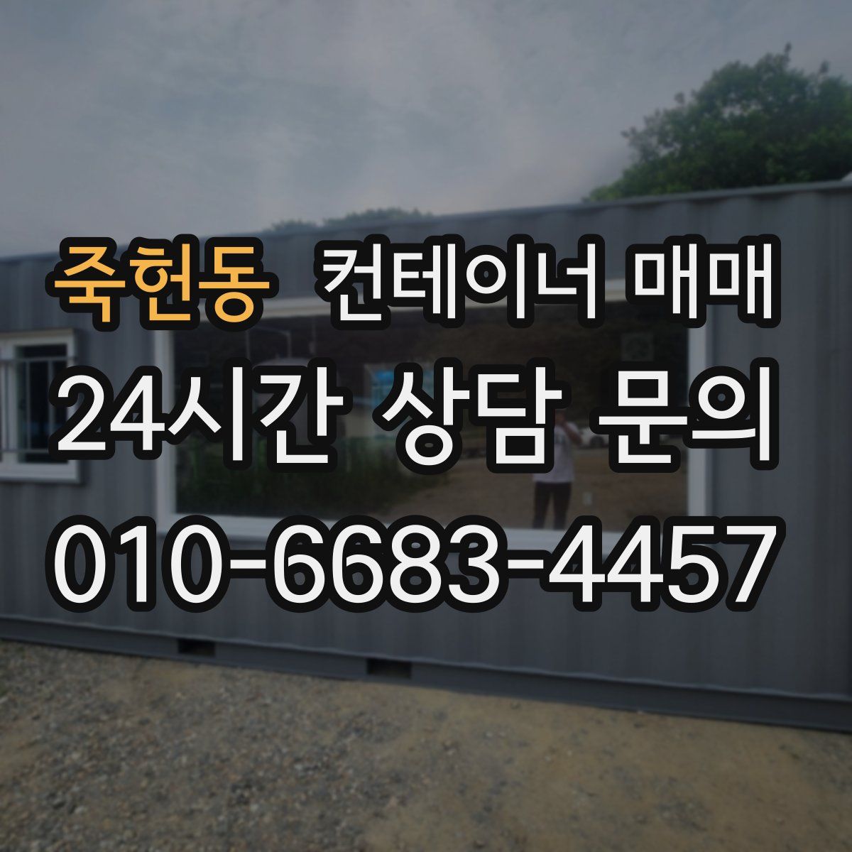 죽헌동 컨테이너 매매