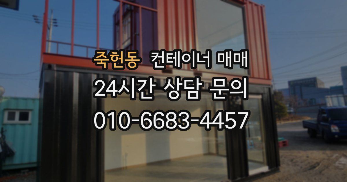 죽헌동 컨테이너 매매