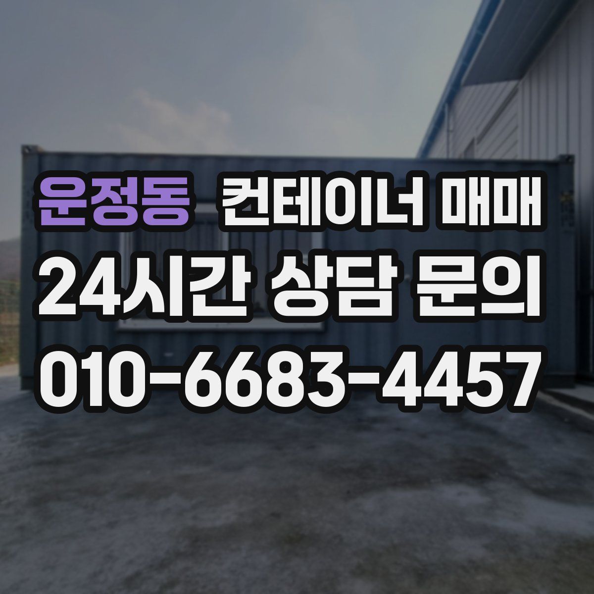 운정동 컨테이너 매매