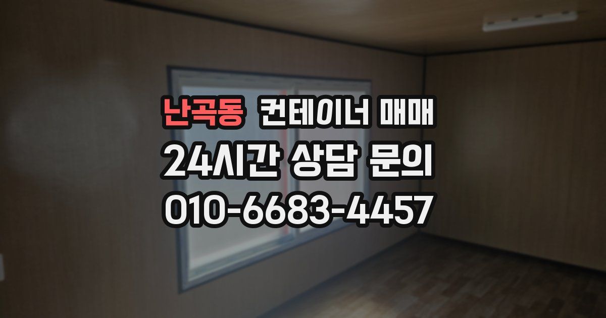 난곡동 컨테이너 매매