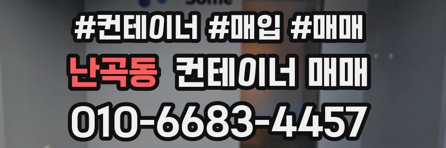난곡동 컨테이너 매매