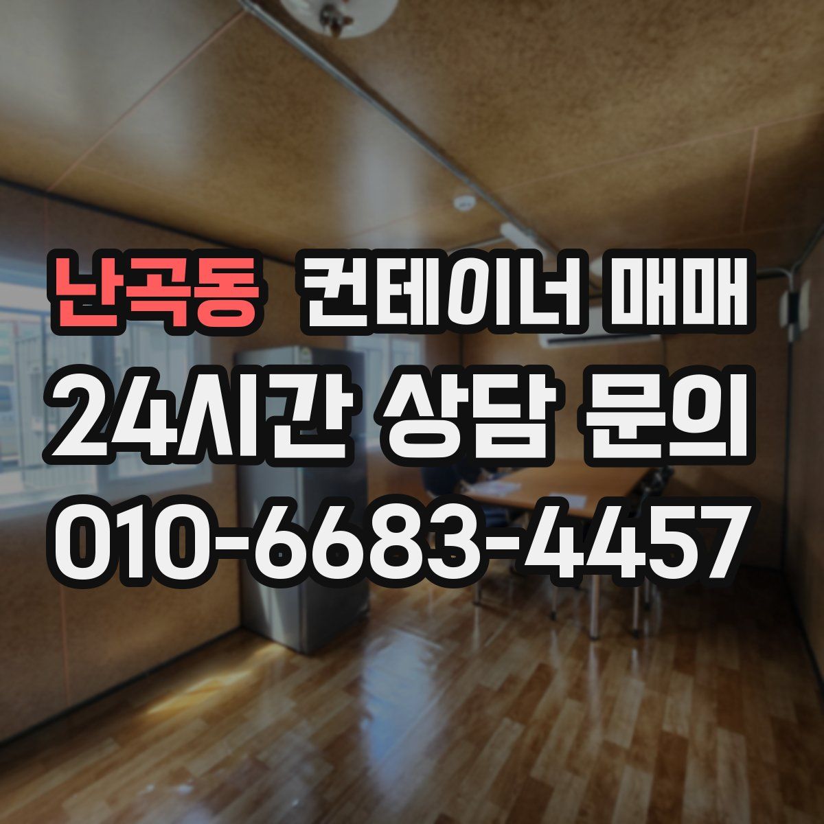 난곡동 컨테이너 매매