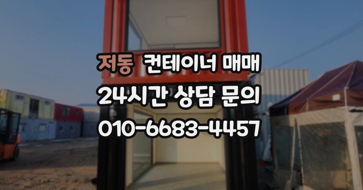 저동 컨테이너 매매
