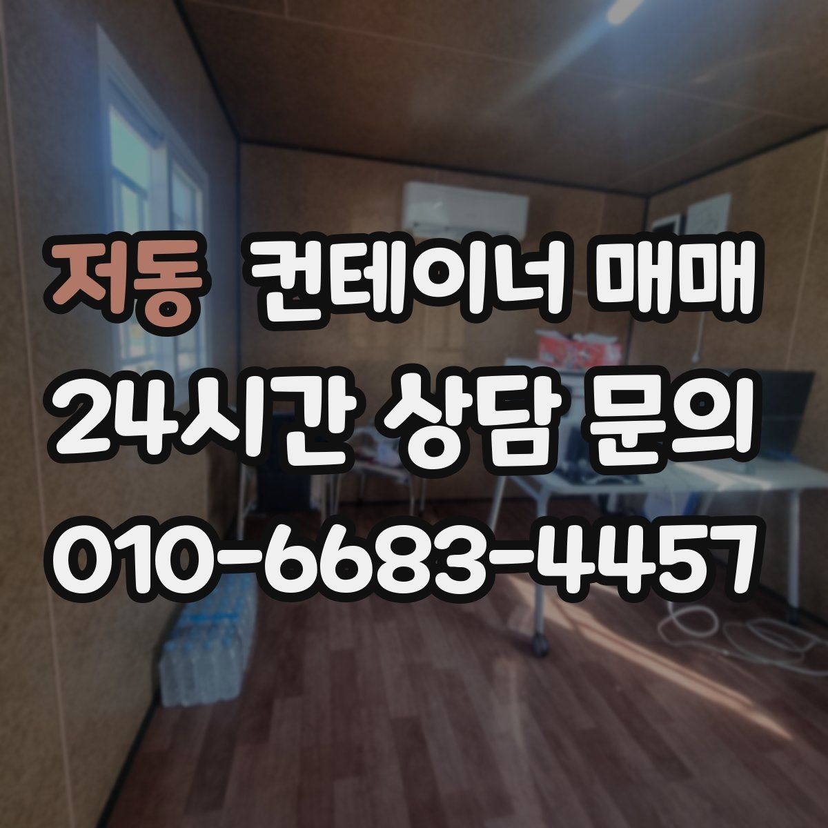 저동 컨테이너 매매
