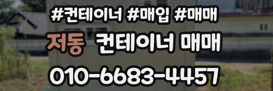 저동 컨테이너 매매