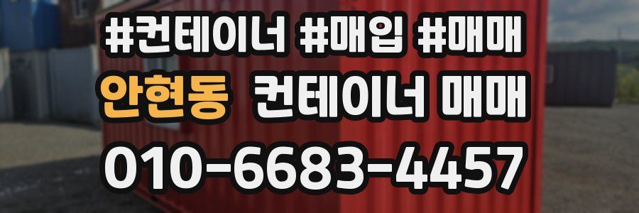 안현동 컨테이너 매매