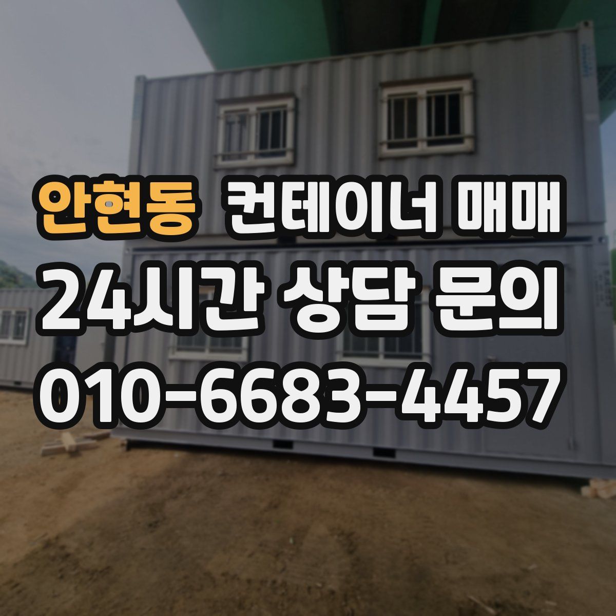 안현동 컨테이너 매매
