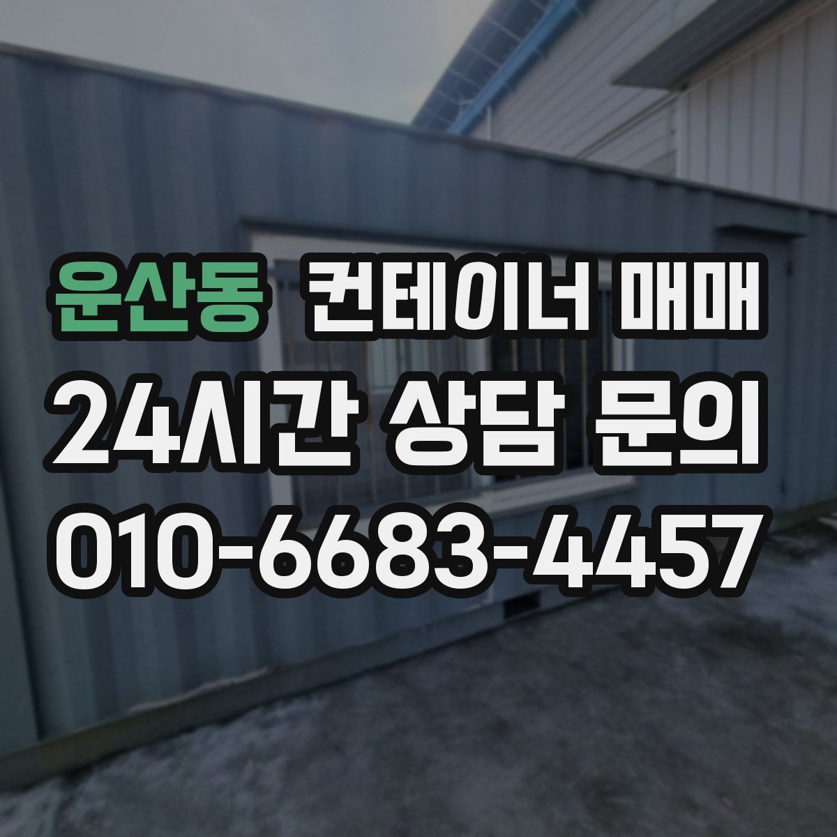 운산동 컨테이너 매매