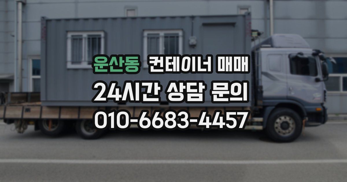 운산동 컨테이너 매매