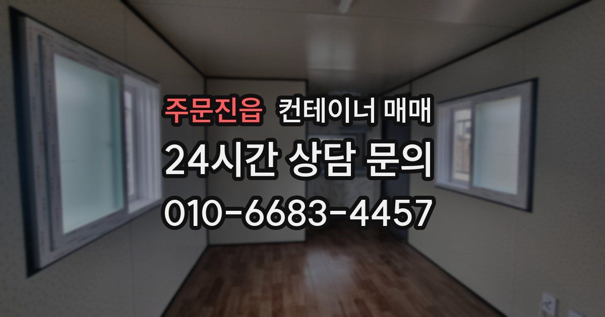 주문진읍 컨테이너 매매